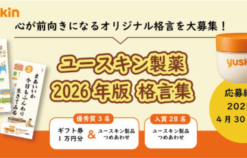 ユースキン製薬│2026年版 格言集 心が前向きになるオリジナル格言を大募集！［優秀賞 ギフト券1万円分とユースキン製品詰め合わせ］