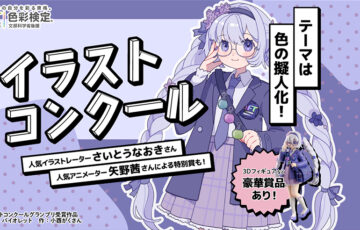 【アマチュア限定公募】公益社団法人色彩検定協会│テーマは色の擬人化！ イラストコンクール［豪華賞品あり］
