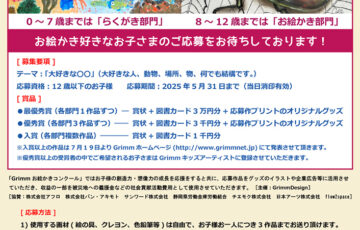【児童限定公募】GrimmDesign│第18回 Grimm（グリム）お絵かきコンクール ［賞品 図書カード3万円分ほか］