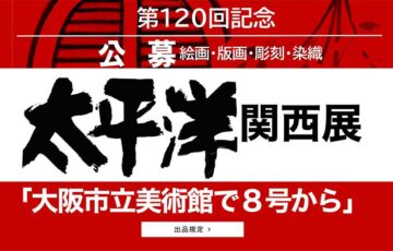 第120回記念 太平洋関西展（絵画・版画・彫刻・染織）公募