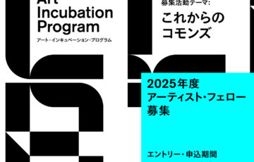シビック・クリエイティブ・ベース東京［CCBT］2025年度 アート・インキュベーション・プログラム