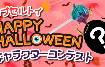 キャラis│あなたのキャラが商品化？ハッピーハロウィンキャラコン開催！［賞 商品化］