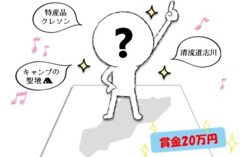 山梨県道志村│道志村マスコットキャラクター募集［賞金20万円］