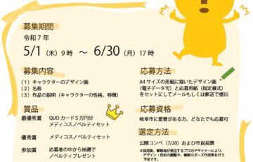 みんなの森 ぎふメディアコスモス 公式マスコットキャラクターを募集［最優秀賞 QUOカード5万円分およびメディコスノベルティセット］