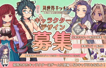 第3回『異世界キッチン』キャラクターデザイン募集［賞 ゲーム内新キャラクターとして登場 Amazonギフト券3万円分］
