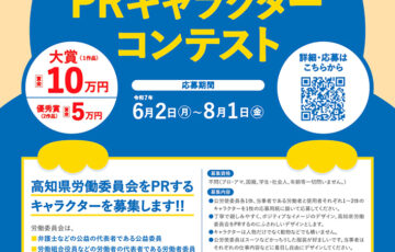 高知県│労働委員会PRキャラクターコンテスト［大賞 賞金10万円］