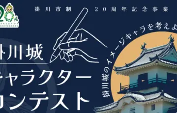 掛川城イメージキャラクターデザインコンテスト［大賞 キャラクターの公式採用 掛川城お土産詰め合わせセット］