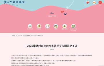 2025童話村たきのうえ芝ざくら開花クイズ［ピタリ賞 賞金3万円］