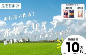 お米通販の「福井の米屋」│新品種 福井県産「にじのきらめき」米袋デザイン募集［最優秀作品 賞金10万円］