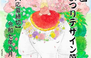 第9回 花まつりデザイン（ポスター・絵はがき）募集［賞金 5万円］