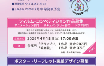 あいち国際女性映画祭2025 ポスター・リーフレット表紙デザイン募集［最優秀賞 賞金5万円］