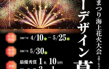 香美町│「第48回 香住ふるさとまつり海上花火大会」ポスターデザインを募集します！［最優秀賞 賞金10万円］