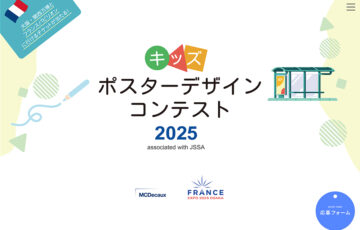 【小学生限定公募】EXPO 2025 大阪・関西万博開催記念 キッズポスターデザインコンテスト2025［賞 贈賞式を大阪・関西万博フランスパピリオンにて開催 入賞者様をご招待！］