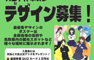 【高校生限定公募】「第12回 全国高校生手話パフォーマンス甲子園」大会PRポスターデザイン募集［最優秀賞 賞状 QUOカード1万円分など］
