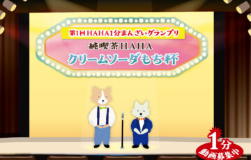 第1回 HAHA1分まんざいグランプリ［優勝賞金50万円］