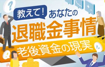 【アマチュア限定公募】株式会社想研│教えて！あなたの退職金事情～老後資金の現実［賞 Amazonギフト券2,000円分］