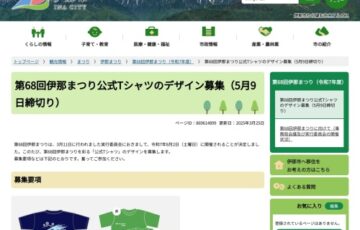 伊那市│第68回 伊那まつり公式Tシャツのデザイン募集［最優秀賞 賞金3万円］
