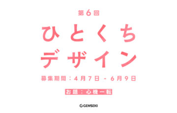 GENSEKI│第6回 ひとくちデザイン［大賞 Amazonギフト券10,000円分ほか］