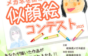 岐阜県メガネ組合│あなたの描いた作品が中日新聞に掲載されるかも!! 第3回「メガネを掛けた人の似顔絵コンテスト」開催！［最優秀賞 商品券3万円分］