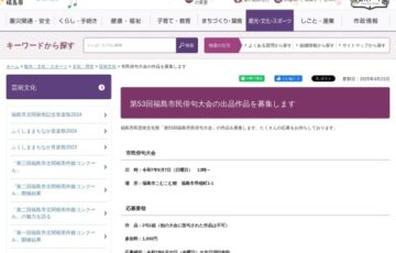 第53回 福島市民俳句大会［大会賞・市長賞ほか各賞 副賞あり］