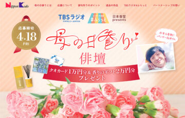 日本香堂│第4回 母の日参り俳壇［入選 QUOカード1万円分&香りのギフトセット2万円分］