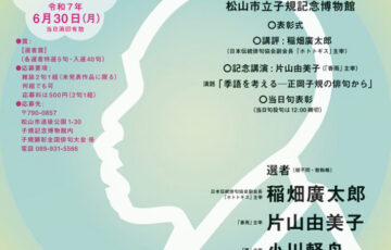 松山市立子規記念博物館│第60回 子規顕彰全国俳句大会［各賞あり］
