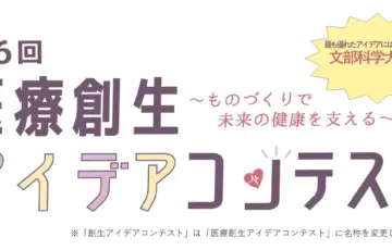 【学生限定公募】第6回 医療創生アイデアコンテスト［文部科学大臣賞 ギフトカード10万円分］