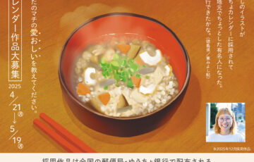 【プロのクリエイター限定】あなたのマチの“愛おしい”を教えてください。「マチオモイ帖」×「ゆうちょ銀行」2026年版カレンダービジュアル募集［賞 作品採用 謝礼］