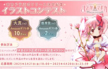 『まどドラ』正式リリース決定記念 イラストコンテスト［大賞 Amazonギフト券10万円分］