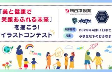 【児童・幼児限定公募】新日本製薬株式会社│「美と健康で笑顔あふれる未来」を描こう！イラストコンテスト［賞 パーフェクトワン商品1年分（1種）］