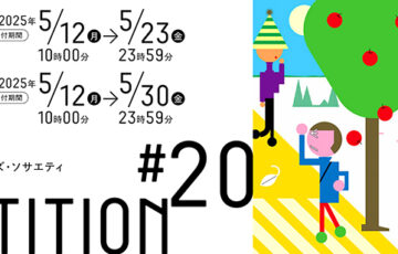 第20回 TIS公募［大賞賞金30万円］