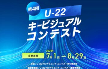 【年齢限定公募】第4回 U-22キービジュアルコンテスト［優秀賞 副賞1万円／キービジュアル選出作品 副賞10万円］