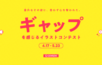GENSEKI│意外なその姿に、思わず心を奪われた。「ギャップ」を感じるイラストコンテスト［大賞 Amazonギフト券10,000円分］