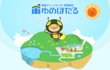 国崎クリーンセンター啓発施設 ゆめほたる│環境イラストコンテスト2025［最優秀賞 表彰状およびiPad（第11世代）11インチ128GB（Wi-Fi）］