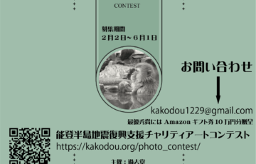 過去堂│能登半島地震復興支援チャリティアートコンテスト［最優秀賞作品 Amazonギフト券10万円分］