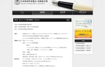 第21回 北のシナリオ大賞 作品募集［賞 副賞10万円 作品放送］
