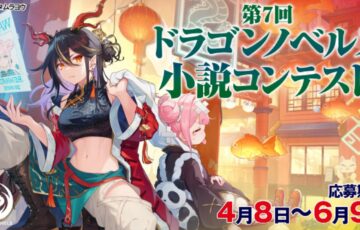 第7回 ドラゴンノベルス小説コンテスト［大賞 賞金30万円 作品出版］