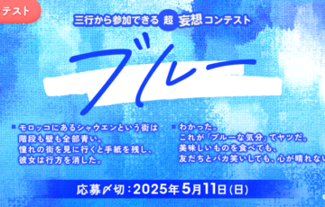 エブリスタ│三行から参加できる 超・妄想コンテスト 第244回（テーマ「ブルー」）作品募集［大賞 賞金3万円・選評］