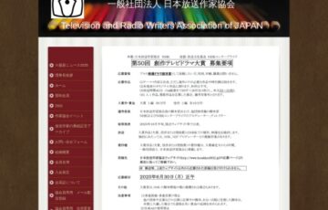 日本放送作家協会 NHK│第50回 創作テレビドラマ大賞 作品募集［賞金 50万円］