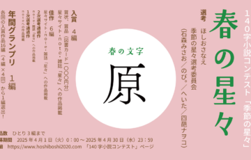 文芸創作コミュニティhoshiboshi│140字小説コンテスト「春の星々」応募受付中！［入選 作品掲載 記念品 図書カード1,000円分など］