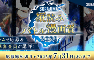 ソラジマ│ソラジマ縦読みバトル漫画賞2025［大賞 賞金50万円］