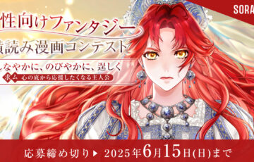 ソラジマ│「女性向けファンタジー」横読み漫画コンテスト［大賞 賞金30万円・連載確約］