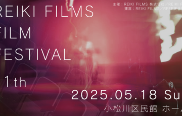 第11回 REIKI FILMS FILM FESTIVAL