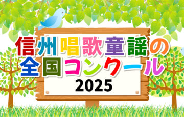 信州唱歌童謡の全国コンクール2025