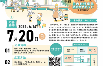 川内村まちなか拠点名称募集！［賞 川内村特産品セット2万円相当］