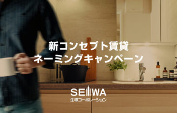 【SEIWA】新コンセプト賃貸ネーミングキャンペーン［賞 ワイヤレスイヤフォン2万円相当］