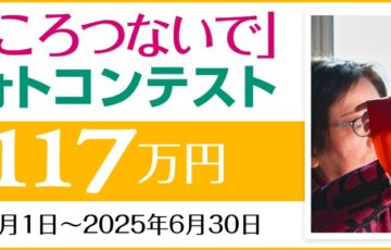 117グループ│第15回「こころつないで」フォトコンテスト［賞金総額117万円］
