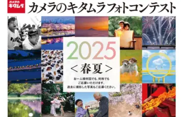 カメラのキタムラフォトコンテスト2025〈春夏〉募集はじまります［グランプリ 賞金30万円］