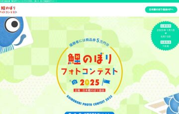 日本鯉のぼり協会│鯉のぼりフォトコンテスト2025［最優秀賞 商品券50,000円分］