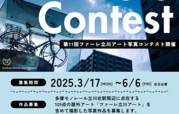 第11回 ファーレ立川アート 写真コンテスト［大賞賞金 5万円］